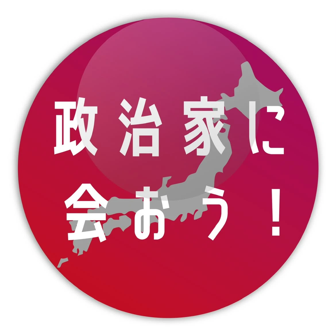 政治家に会おう
