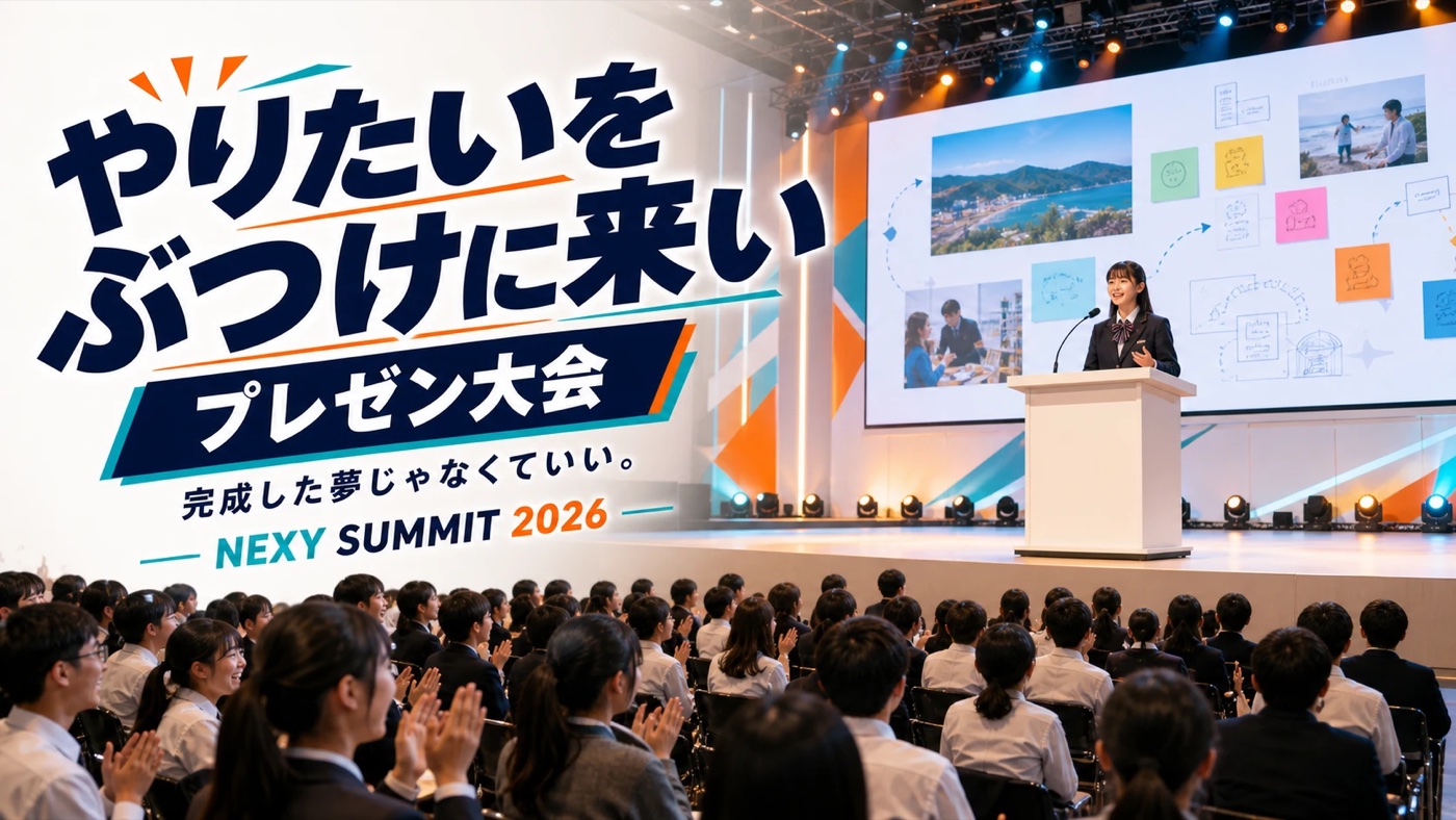 プレゼン大会 NEXY Summit 2026