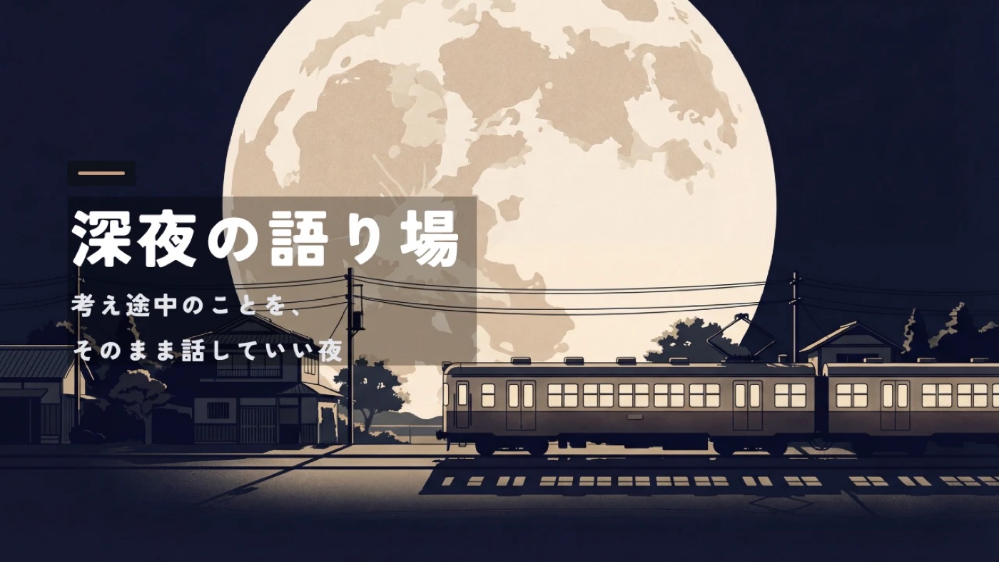 深夜の語り場
