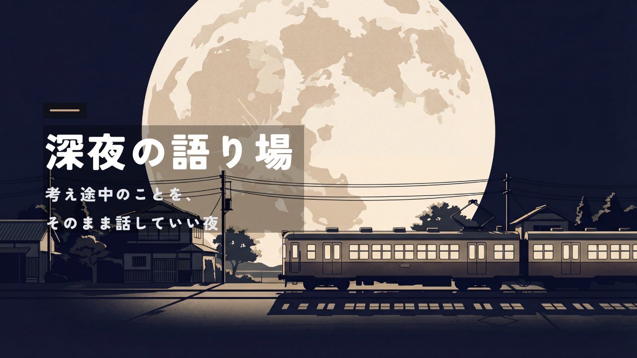 深夜の語り場