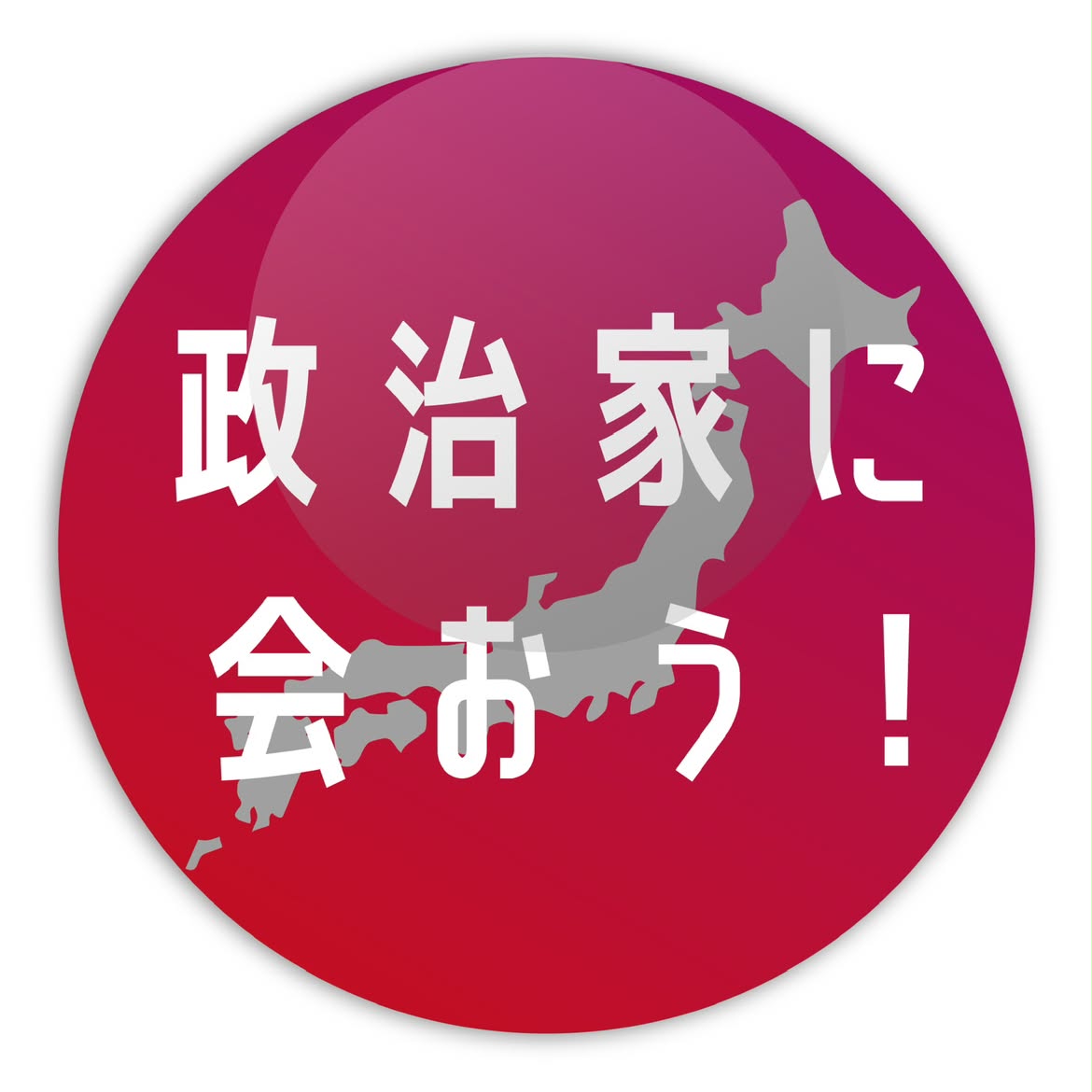 政治家に会いに行こう