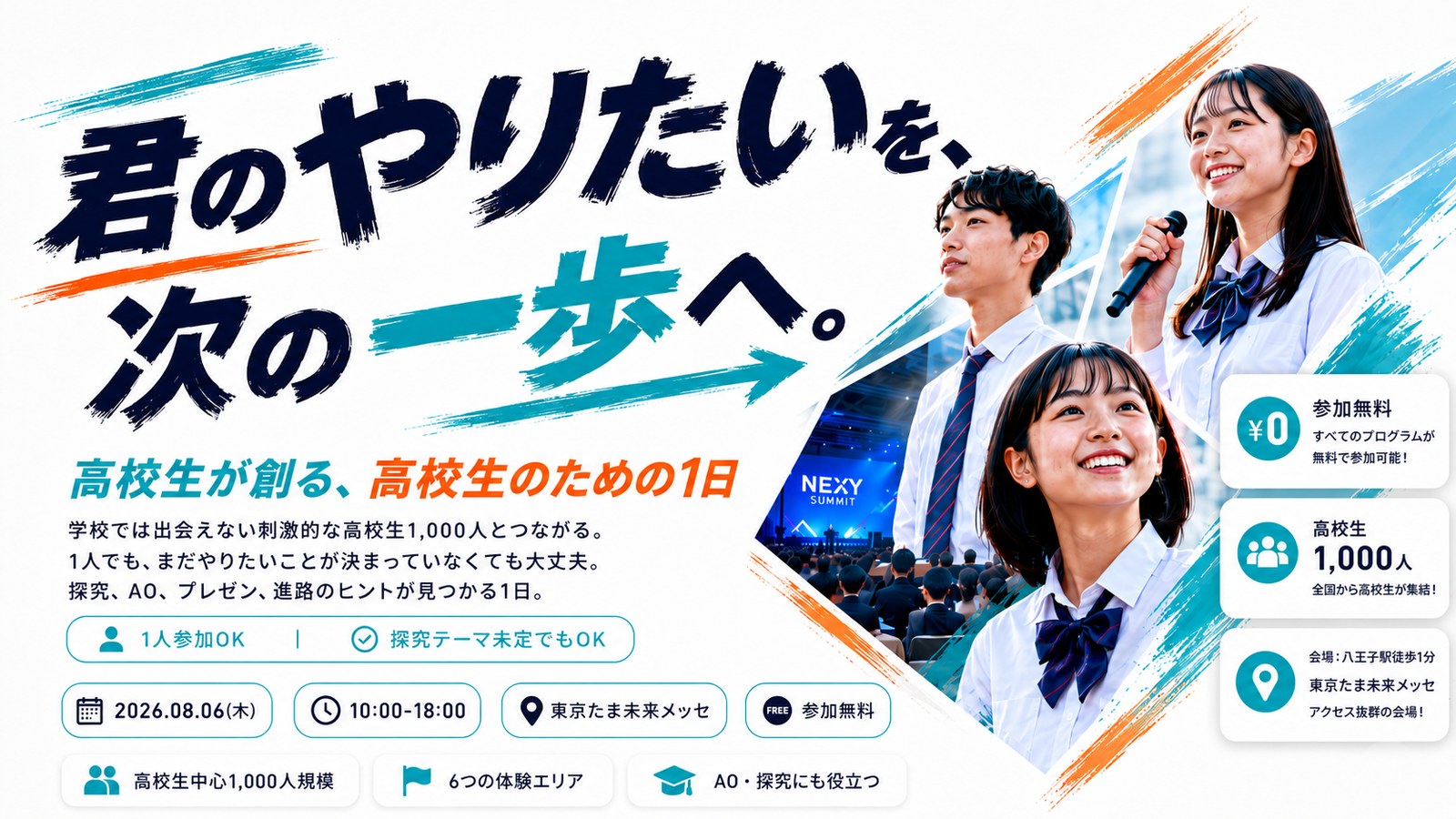 NEXYサミット 2026｜君のやりたいを、次の一歩へ｜2026年8月6日（木）10:00-18:00 東京たま未来メッセ｜参加無料｜高校生1,000人が全国から集結