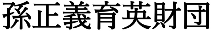孫正義育英財団