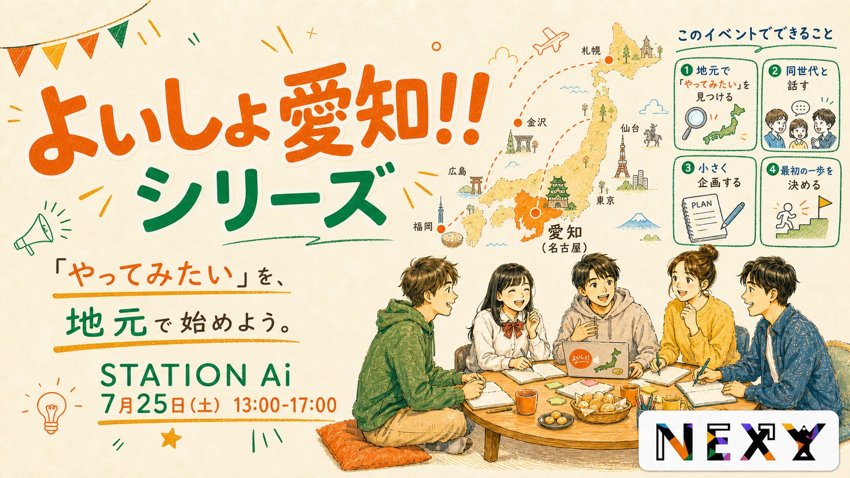よいしょ愛知！！シリーズ — やってみたいを、愛知から始めよう｜STATION Ai ／ 7月25日（土）13:00–17:00