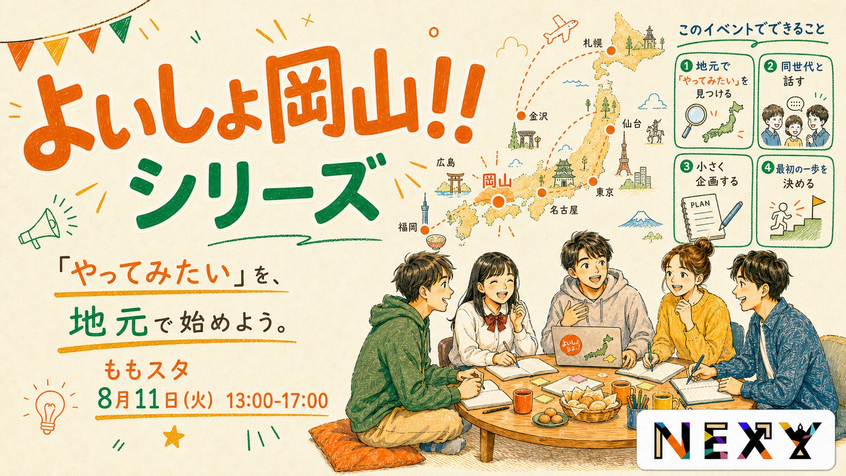 よいしょ岡山！！シリーズ — やってみたいを、岡山から始めよう｜ももスタ ／ 8月11日（火）13:00–17:00