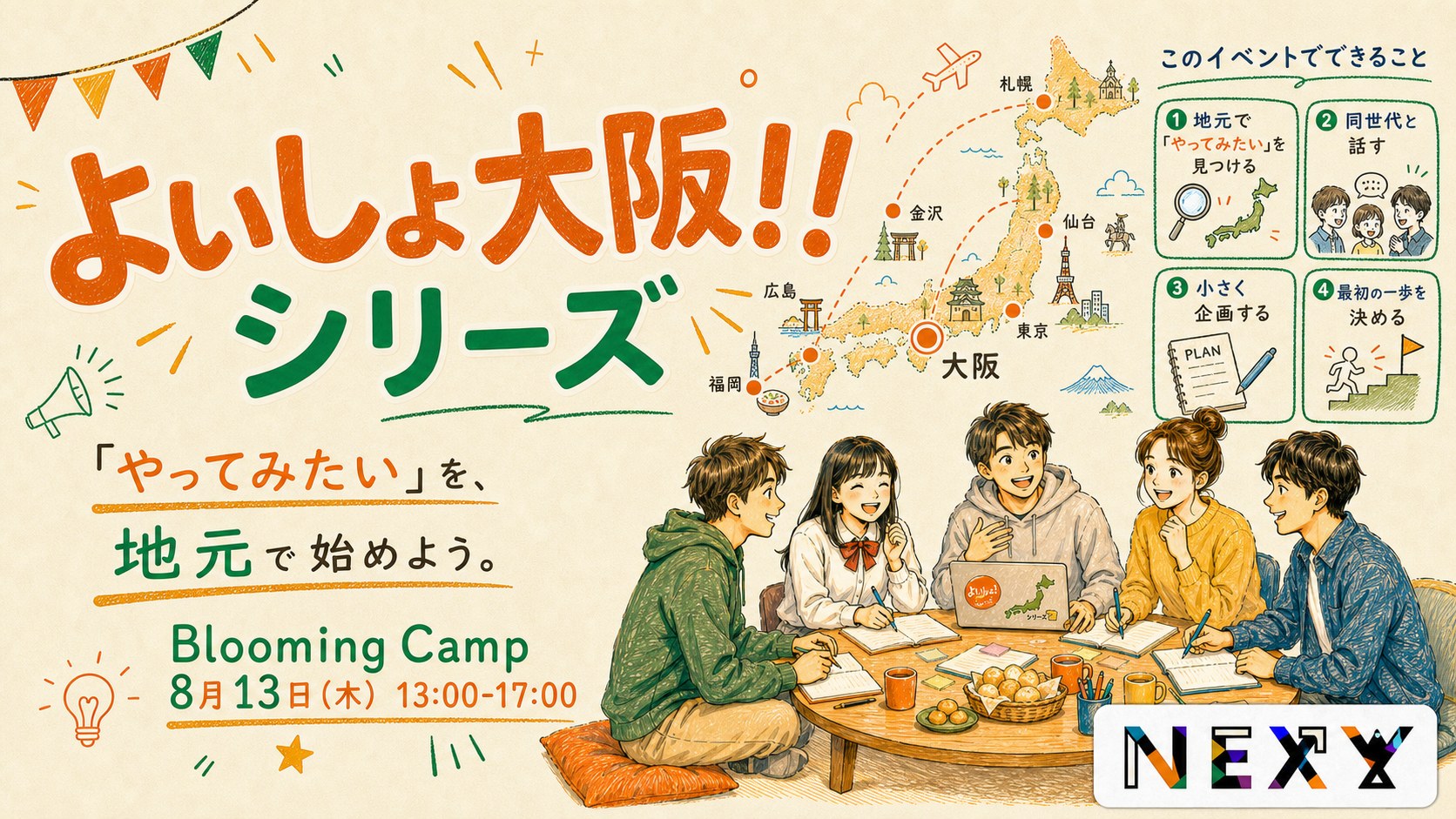 よいしょ大阪！！シリーズ — やってみたいを、大阪から始めよう｜Blooming Camp ／ 8月13日（木）13:00–17:00