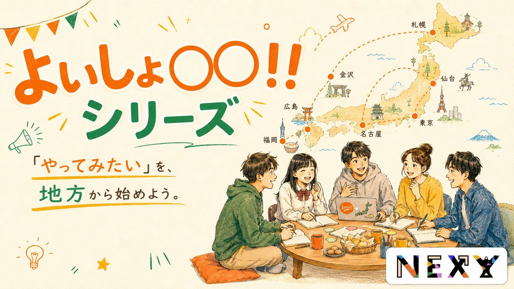よいしょ〇〇！！シリーズ — やってみたいを、地方から始めよう