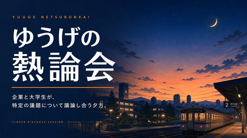 ゆうげの討論会